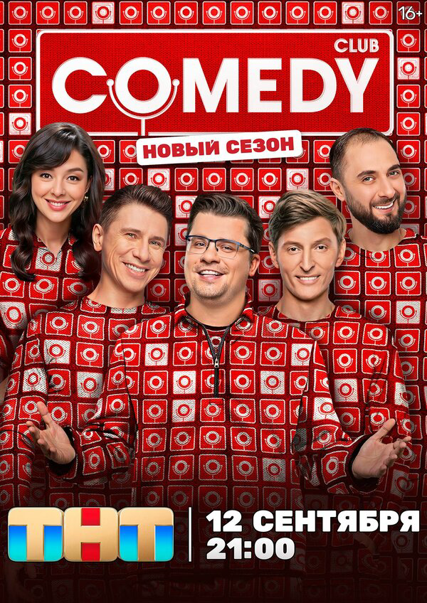 Камеди клаб - постер